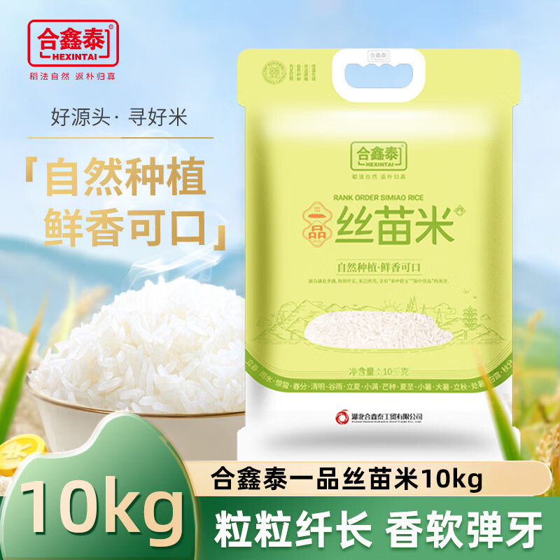合鑫泰一品絲苗米10KG南方大米秈米油粘米20斤長粒香米新米真空包