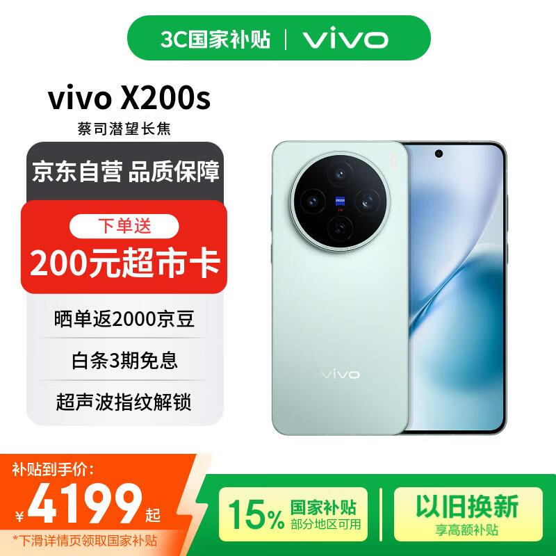 vivo X200s 12+512 薄荷蓝 蔡司潜望长焦 湿手秒开超声波指纹 蓝晶×天玑9400+【赠话费券】国家补贴