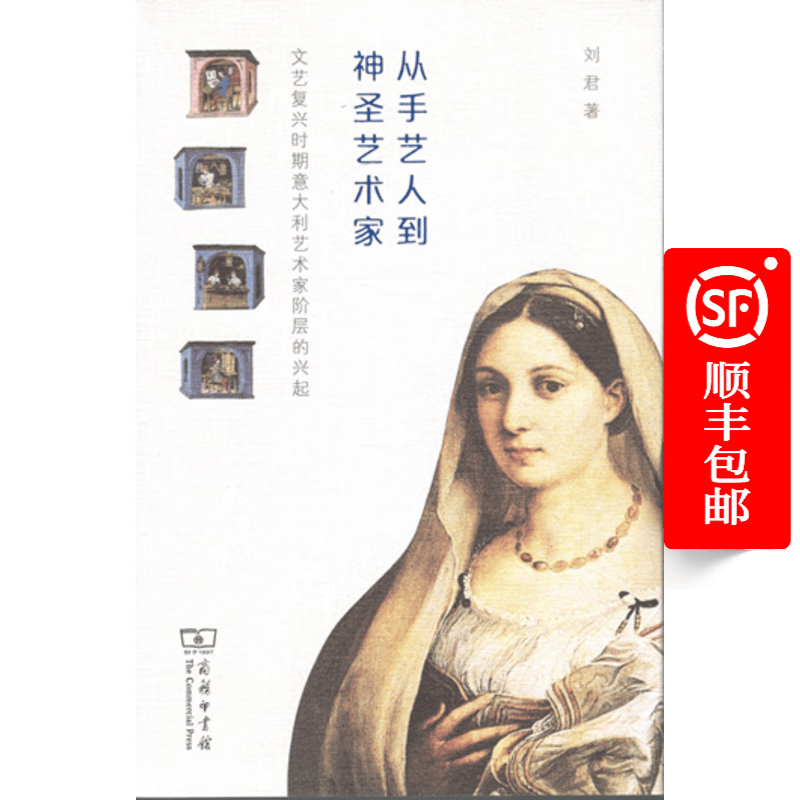 从手艺人到神圣艺术家：文艺复兴时期意大利艺术家阶层的兴起