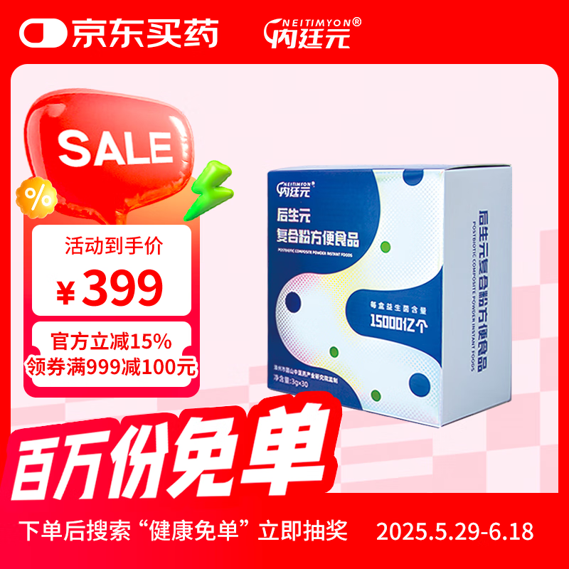 内廷元后生元复合粉方便食品3g*30袋/盒肠道益生菌粉益生元成人肠胃调理 1盒装
