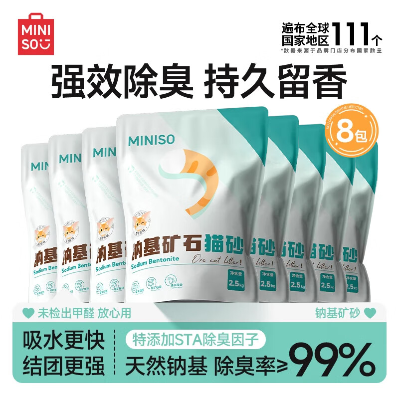 名创优品猫砂矿砂钠基矿猫砂强力除臭膨润土猫砂除臭香味无尘矿物猫砂 【高性价比】原味矿砂2.5kg*8袋 99%除臭率+天然钠基原矿