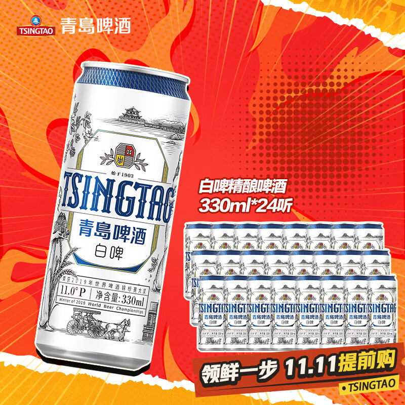 青岛啤酒白啤精酿啤酒 原麦汁浓度11°P 整箱装330ml*24听 中秋送礼