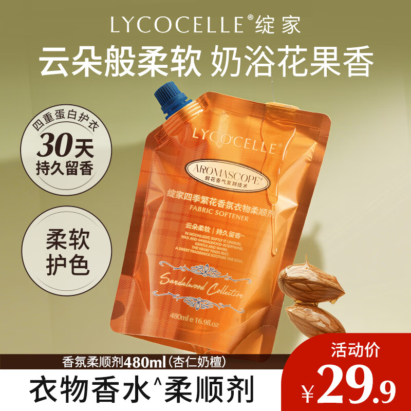 绽家四季繁花香氛柔顺剂 480ml杏仁奶檀 香氛精华护色持久留香抗静电