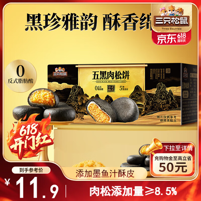 三只松鼠五黑肉松饼400g