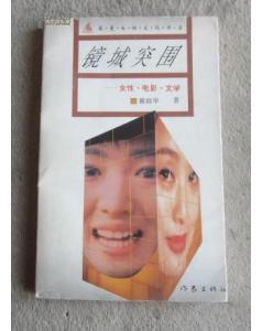 镜城突围 戴锦华【书】