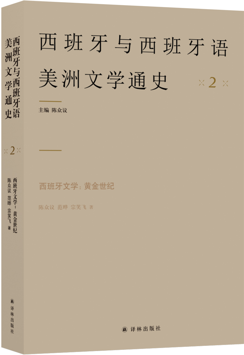 西班牙文学：黄金世纪