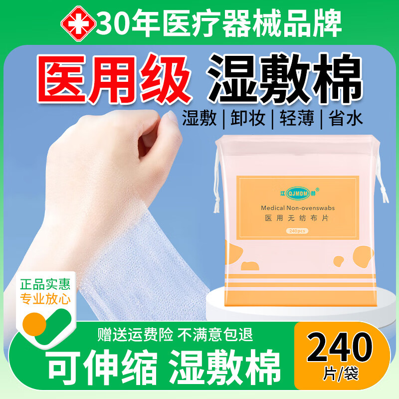 江赫医用湿敷棉片敷脸专用可拉伸面膜纸医美容敏感肌湿敷薄款240片/袋 1袋【240片/袋】医用级