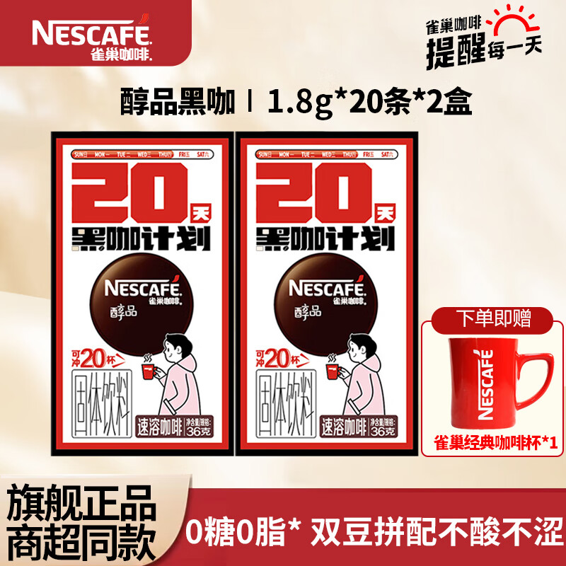雀巢（Nestle）咖啡美式无糖低脂速溶纯黑咖啡粉即溶健身办公身材管理 醇品黑咖1.8g*40条【送咖啡杯】