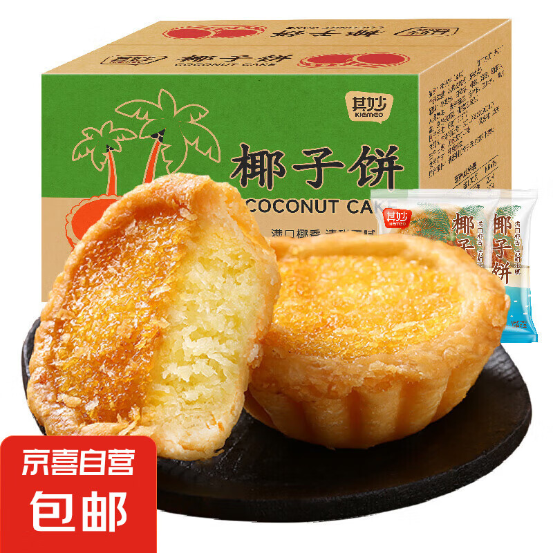 【胖东来热卖】椰子饼蛋挞厦门特产礼盒早餐面包椰蓉糕点网红零食 原味400g