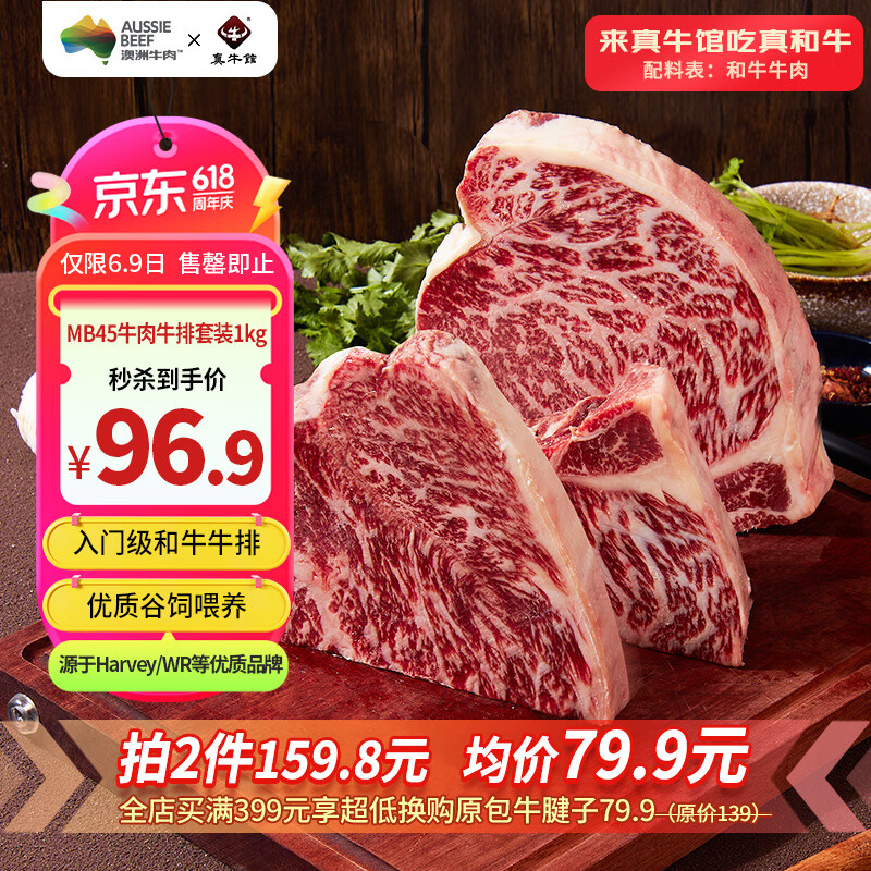 真牛馆x京东plus澳洲和牛MB45原切牛排1kg 谷饲牛肉健身赠料包