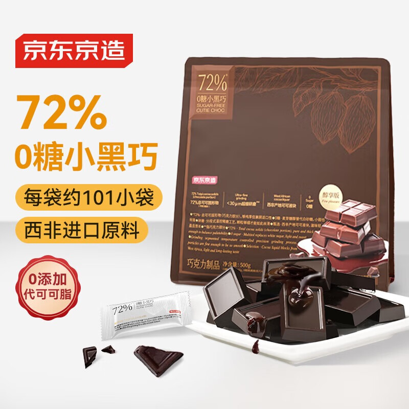 京东京造72%无糖黑巧克力100%进口纯可可脂500g减脂食品 喜糖圣诞节礼物