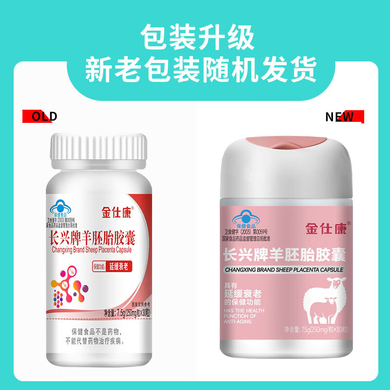 金仕康长兴牌羊胚胎胶囊30粒中老年延缓衰老含羊胎维生素e维生素c 6瓶金仕康羊胚胎胶囊30粒