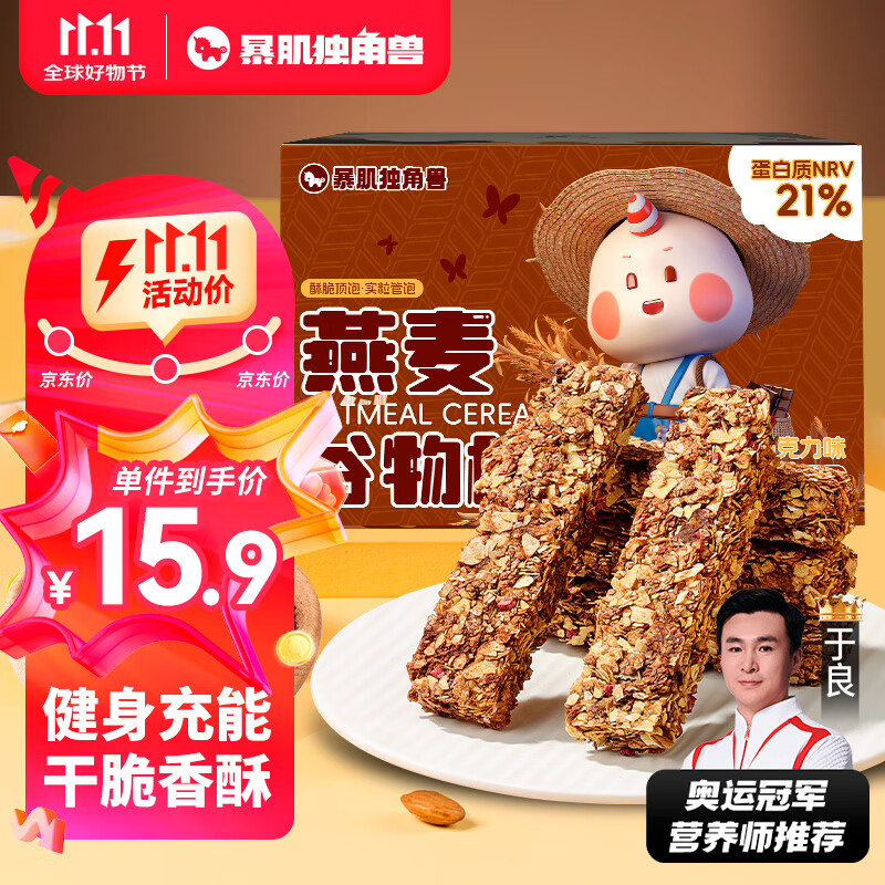 暴肌独角兽 蛋白棒能量棒 燕麦酥谷物棒压缩饼干糕点代餐饱腹零食巧克力200g
