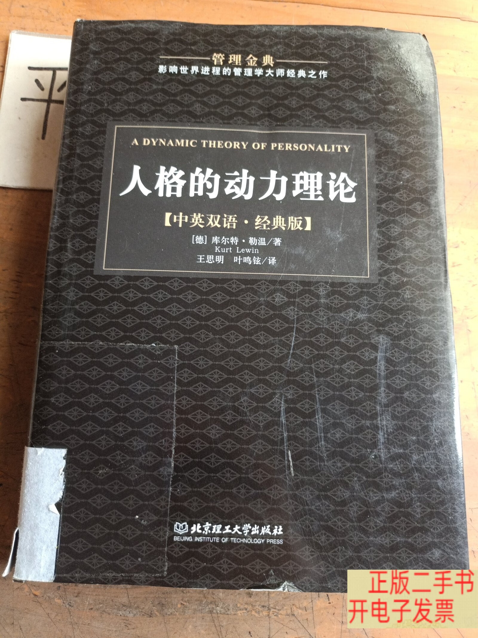 人格的动力理论 /库尔特·勒温