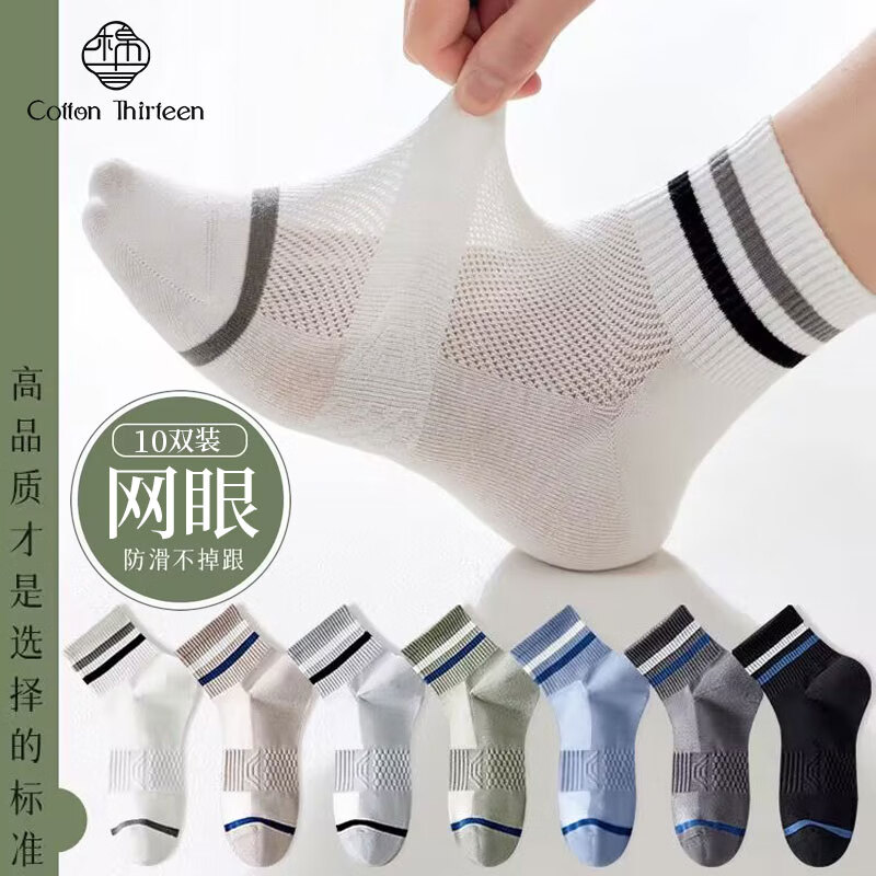 棉十三袜子男士短袜夏季超薄款网眼【束腰按摩底】吸汗透气短筒袜10双装