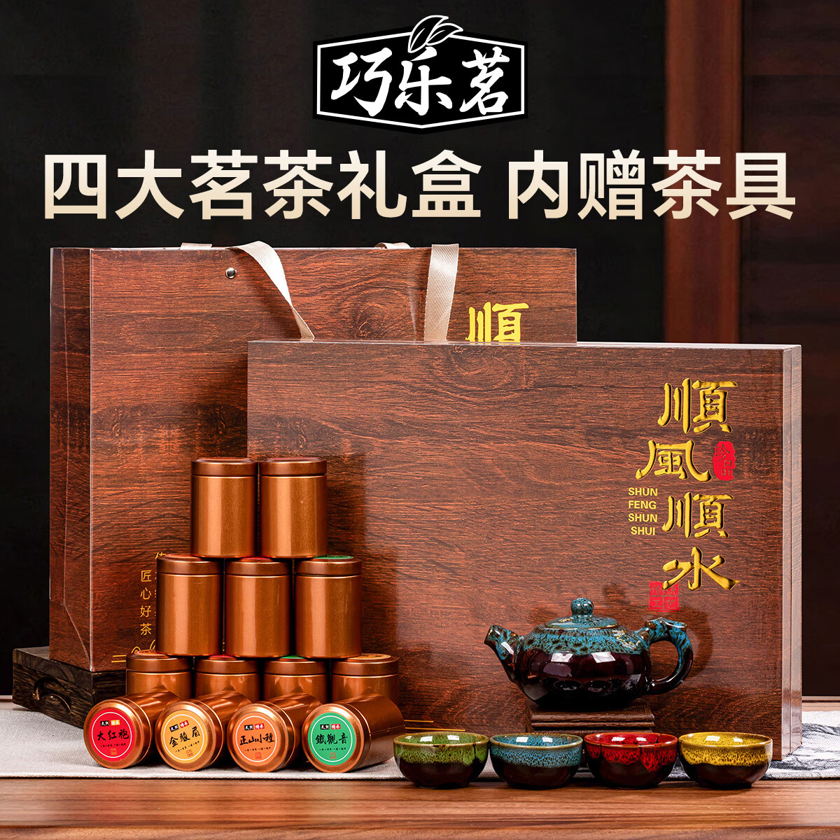 巧乐茗四大茗茶组合250g 送茶具 铁观音红茶金骏眉正山小种送礼