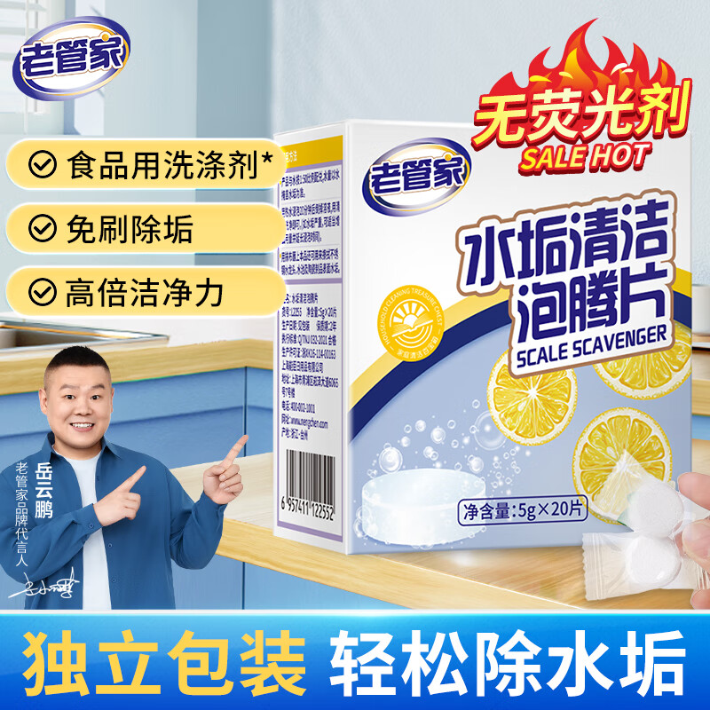 老管家水垢清洁泡腾片5g*20水垢清除剂柠檬酸电水壶清洗清洁剂