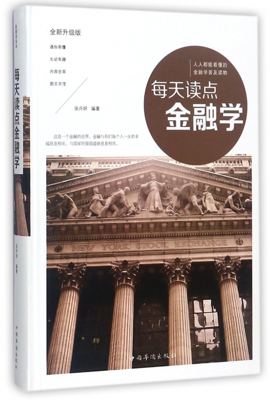 每天读点金融学(全新升级版)(精)