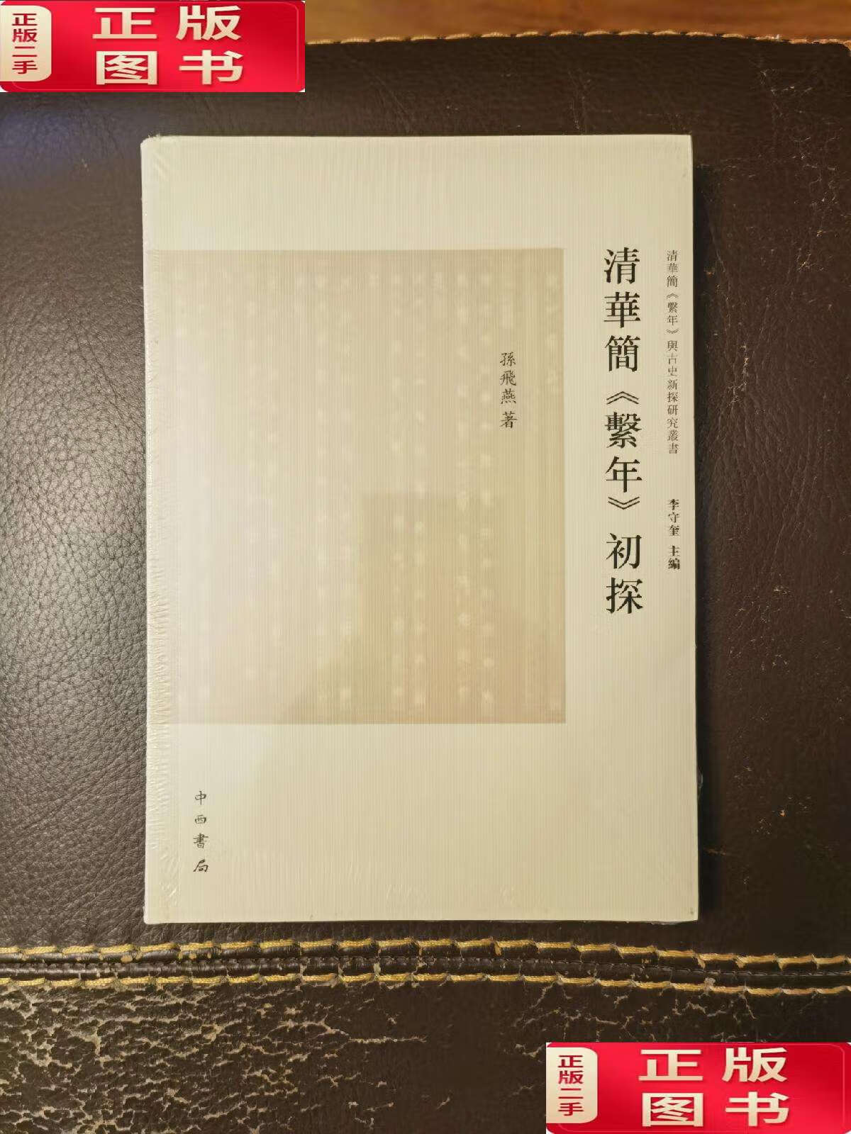 【二手9成新】清华简《系年》初探 全新品相原封未拆 /孙飞燕 中西