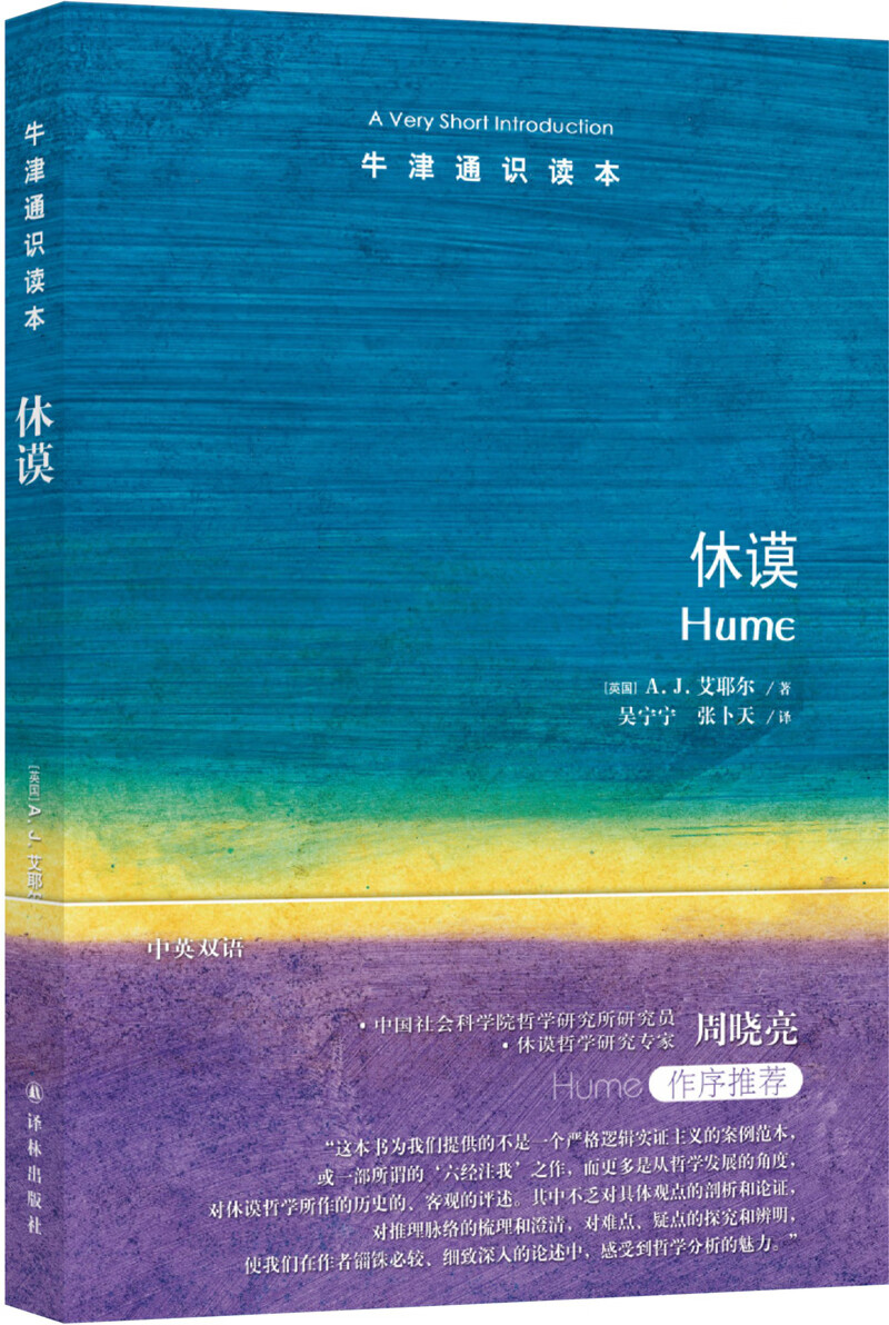 牛津通识读本：休谟（新版）