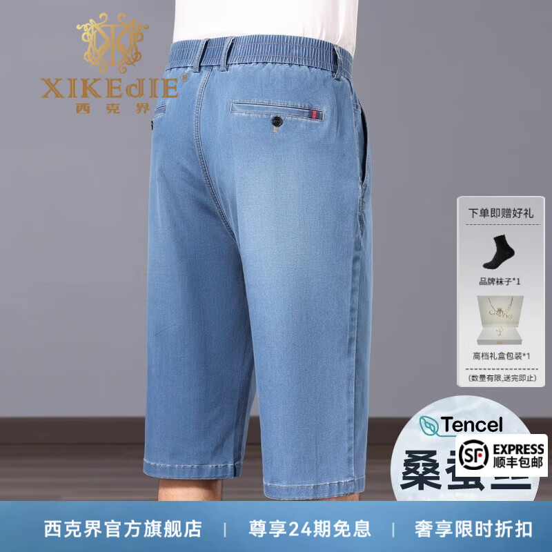 西克界（XIKEJIE）輕奢品牌冰絲男士高端牛仔褲七分褲夏季薄款寬松直筒中褲爸爸短褲 淺藍(lán)色【高檔禮盒 官方正品】 6XL