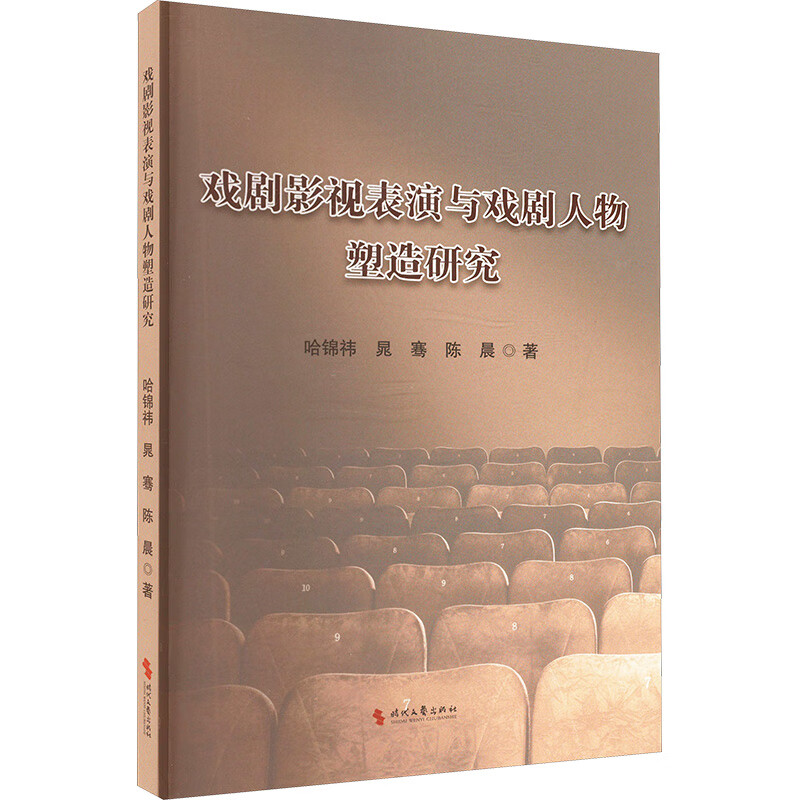 戏剧影视表演与戏剧人物塑造研究 时代文艺出版社 哈锦祎,晁骞,陈晨 著 新华正版书籍包邮 图书
