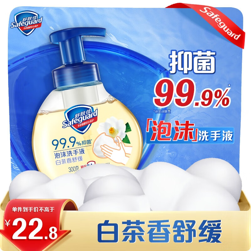 舒肤佳抑菌泡沫洗手液 白茶香300g 健康抑菌99.9% 儿童泡沫细腻