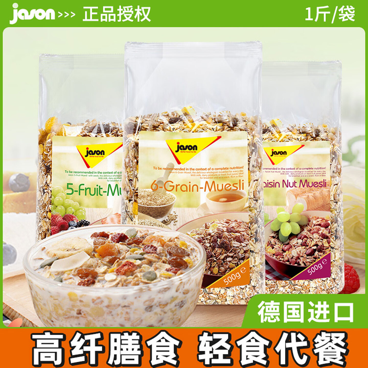 捷森德國純燕麥片即食五種水果六種谷物葡萄干 乾果仁燕麥片5 捷森五種水果麥片500g*2 袋裝