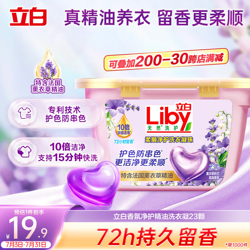 立白香氛净护精油洗衣凝珠23颗 单腔 薰衣草72h留香 浓缩洗衣液快洗
