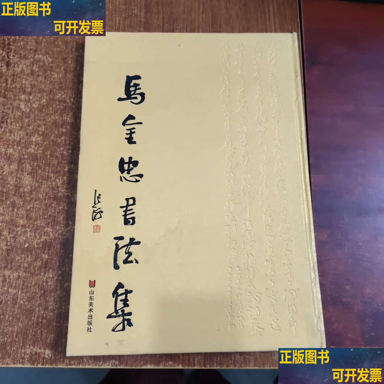 马金忠书法集 /马金忠 山东美术