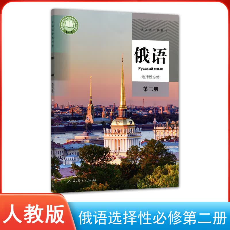 新版人教版俄语全套7本 人教版高中俄语必修123+选修1234全套7本课本教材高中俄语课本必修一二三册+选择性必修 俄语选择性必修第二册（选修