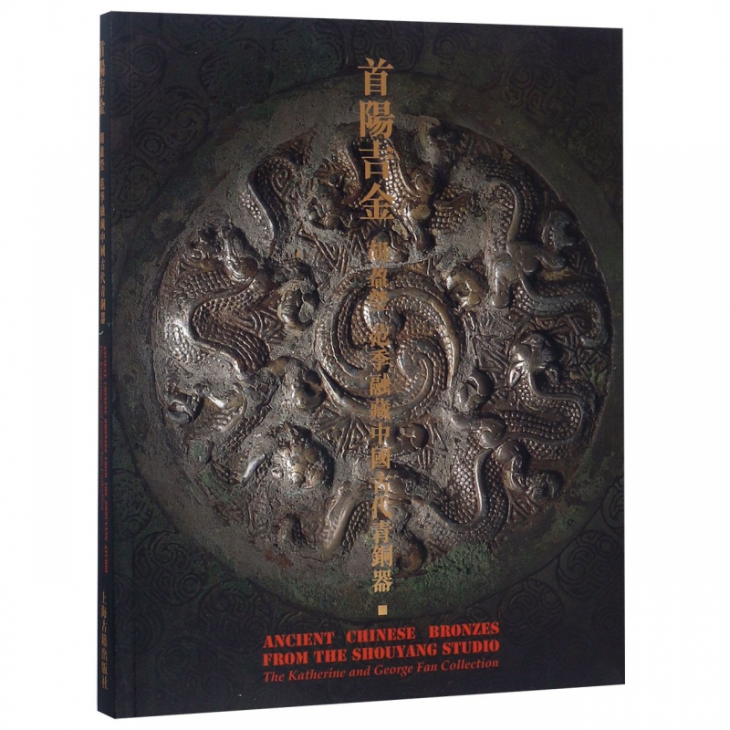 首阳吉金(胡盈莹范季融藏中国古代青铜器)