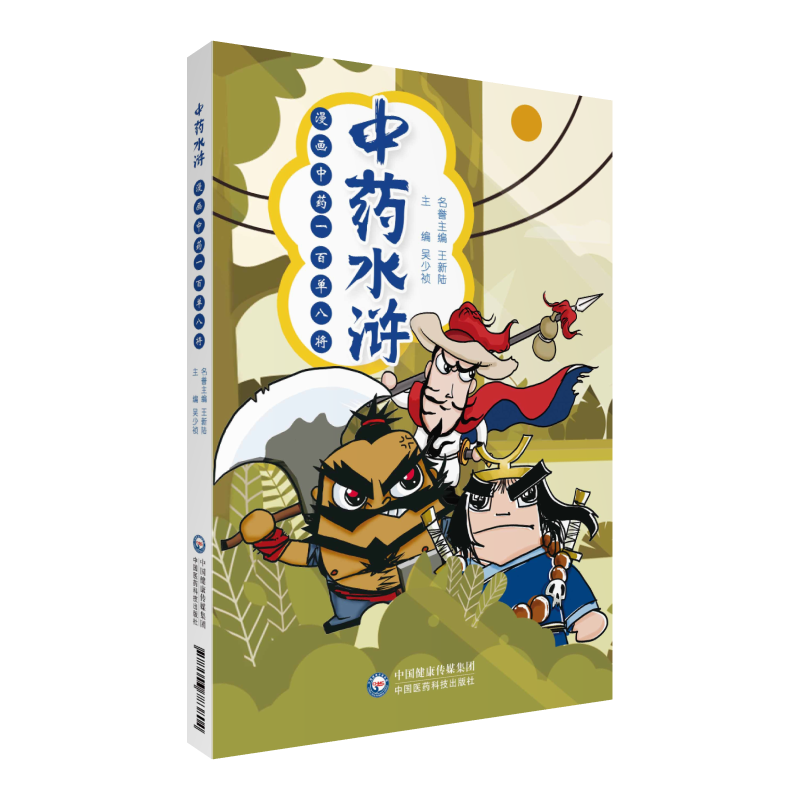 正版现货 中药水浒 漫画中药一百单八将 吴少祯 中国医药科技出版社