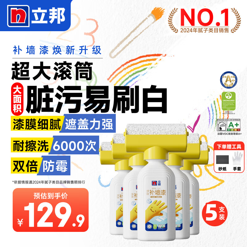立邦補(bǔ)墻漆墻面修補(bǔ)膏滾筒漆乳膠漆白色墻面修復(fù)膏墻面臟污翻新修復(fù) 大滾刷補(bǔ)墻漆 500g*5件 -約涂20㎡