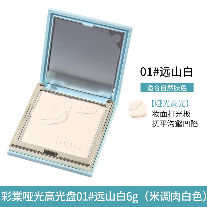 花洛莉亞（FLORTTE）單色高光修容盤粉盤柔光流影啞光Mini盤小樣面部 彩棠啞光高光盤01#遠山白6g 【米