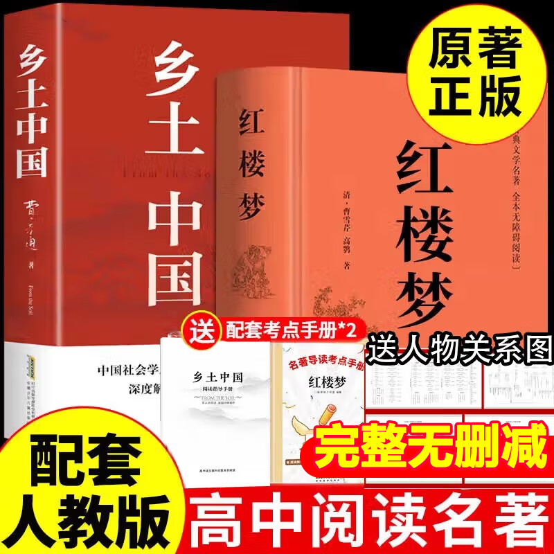 乡土中国 红楼梦 高中版 原著正版 完整版  费孝通著高中高一课外阅读推荐阅读书籍书目高中生版  高中高一必读正版书目课外书籍 人教版教材配套阅读推荐名著全套无删减完整版乡村中国语文适合高中生 高中-