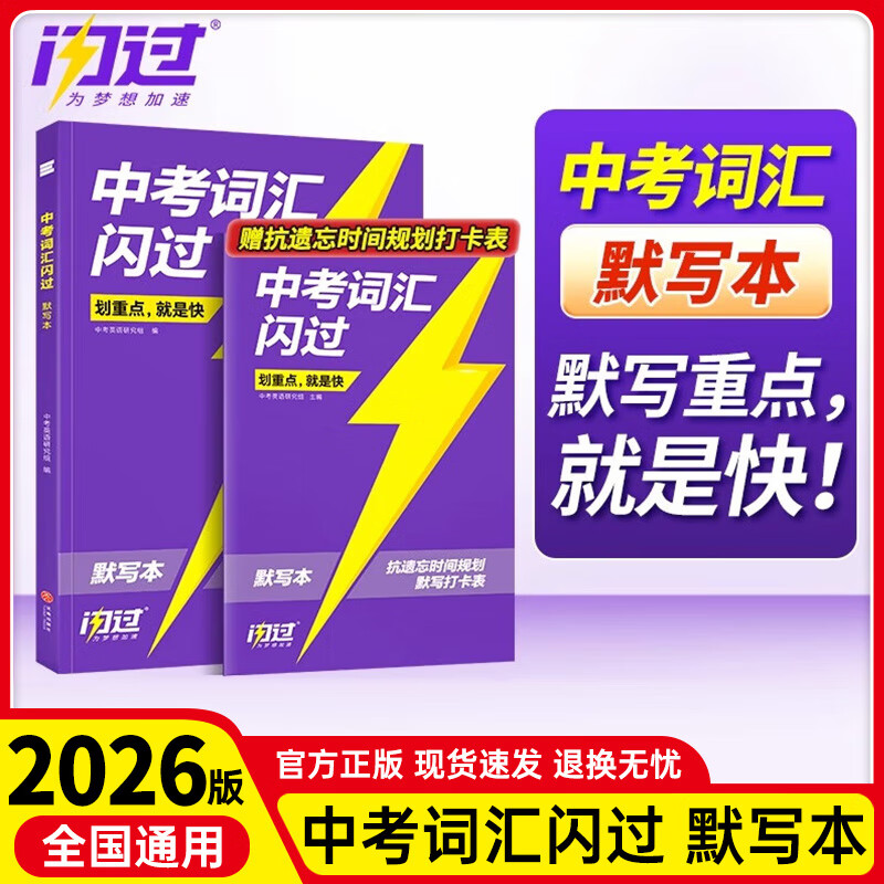 【初中】中考英语词汇闪过速刷教材真题重点词汇新课标特殊词 【初中词汇闪过】默写本