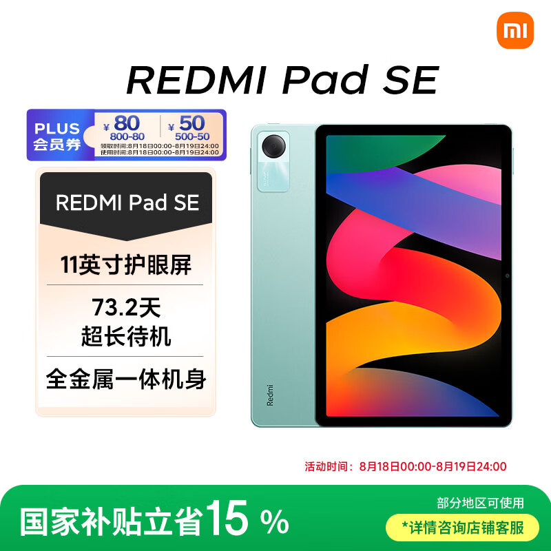 优惠价1499！小米红米平板 SE 11英寸 90Hz高刷，娱乐办公学习新选择