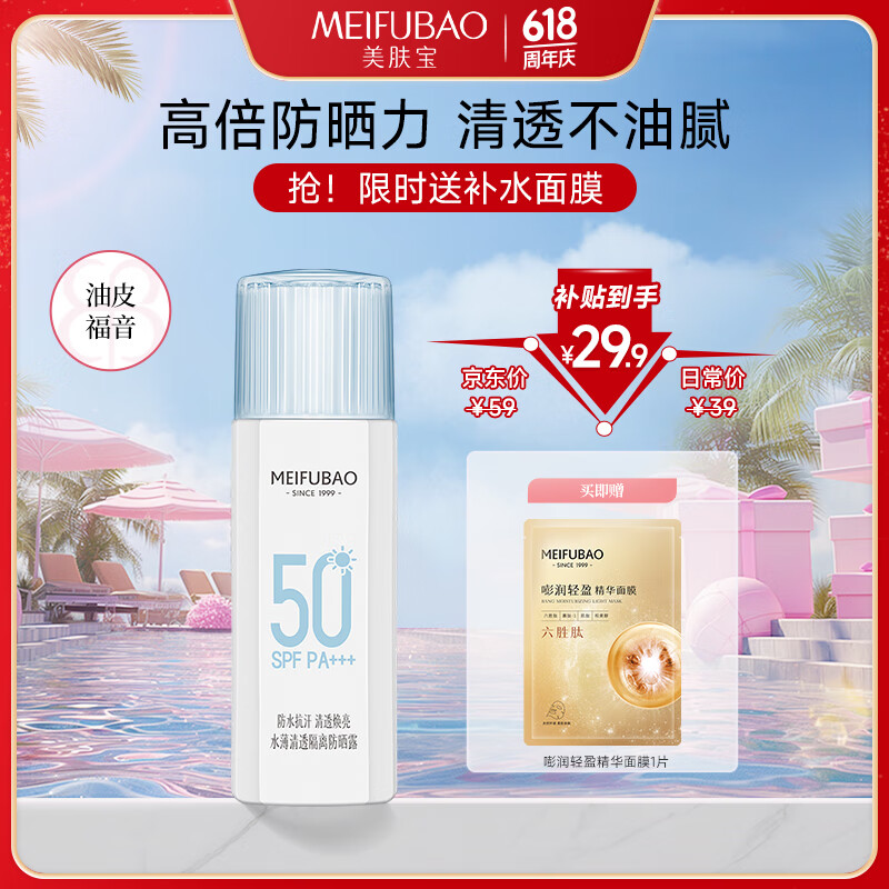 MEIFUBAO/������ ˮ����͸ ��ɹ˪ SPF50PA+++ 60ml