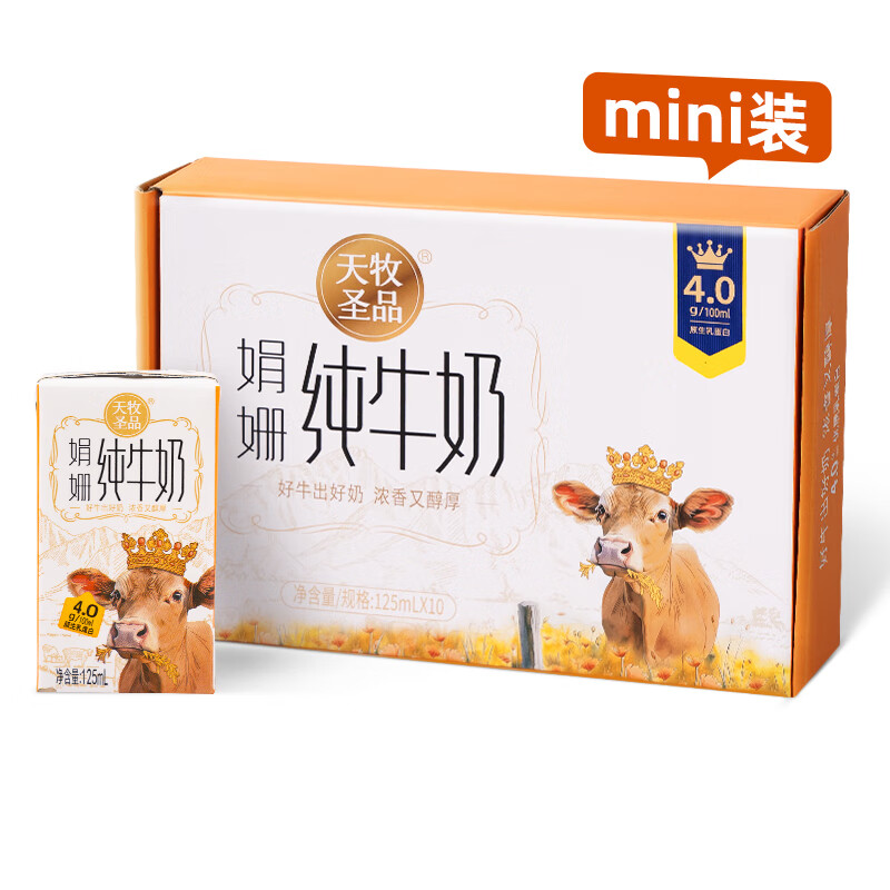 天牧圣品娟姗纯牛奶Mini奶 125ml*10盒装 4.0g蛋白高钙儿童牛奶整箱 125ml*10盒