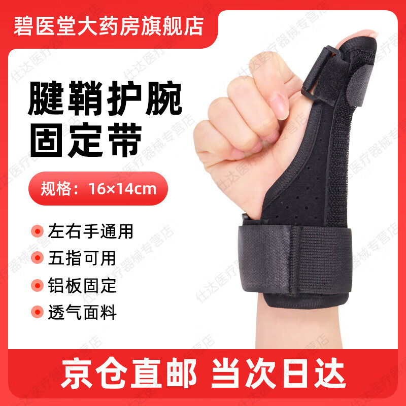 通用医用腱鞘炎护腕大拇指腕关节固定支具手腕护具左右手通用固定 指姆款