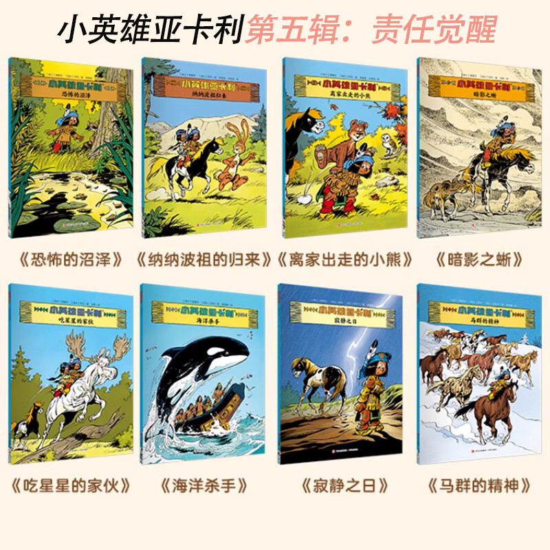 青葫芦小英雄亚卡利漫画桥梁书7-10岁卡通动漫趣味科普百科书籍小学生读物动物王国历险记一二三四五年级漫画书6岁儿童趣味互动知识游戏书 小英雄亚卡利第五辑：责任觉醒（套装共8册） 京东折扣/优惠券