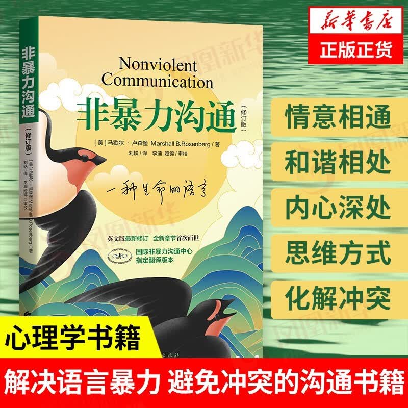 【官方旗舰店】【修订版】非暴力沟通 好好说话沟通技巧人际交往书籍 口才培养励志书籍