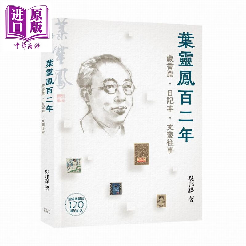 叶灵凤百二年 港台原版 吴邦谋 香港商务印书馆