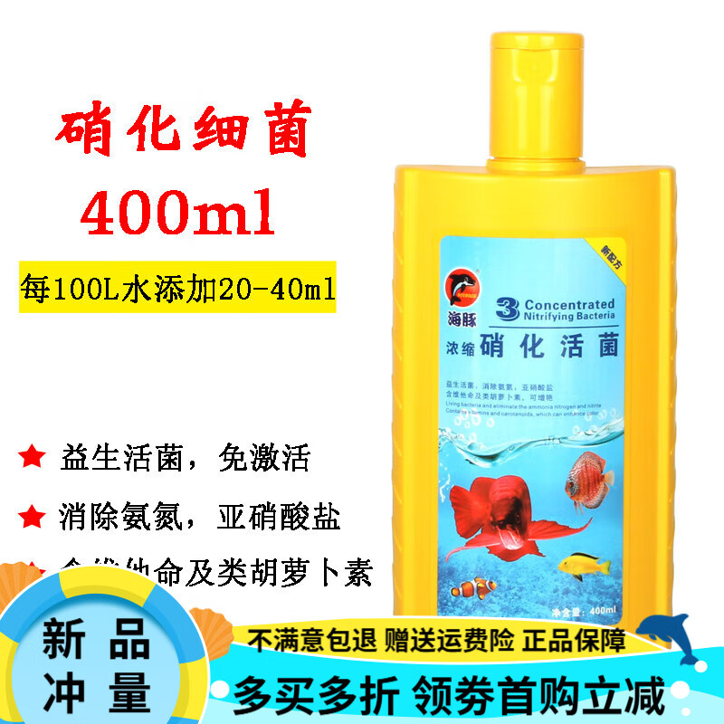 海豚（PORPOISE）硝化細(xì)菌魚(yú)缸凈水劑安定除氯水水質(zhì)澄清劑除藻除苔劑海豚硝化活菌 硝化細(xì)菌(400ml)