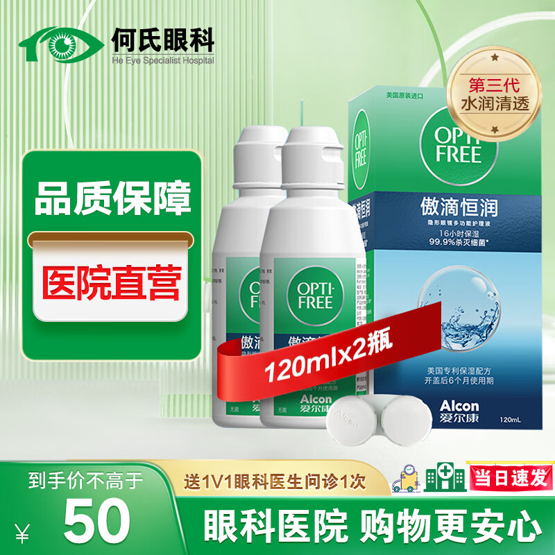 爱尔康医院直营 傲滴乐明隐形眼镜护理液美瞳彩色眼镜杀菌清洗保湿小瓶 傲滴恒润120ml*2（第三代）