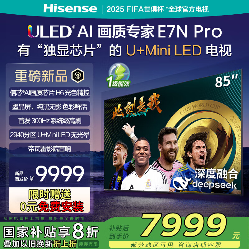 海信（Hisense）电视E7N Pro 85英寸信芯芯片H6 U+Mini LED墨晶屏 300Hz高刷DeepSeekAI智能政府补贴20%85E7N-PRO 85英寸 E7N-PRO
