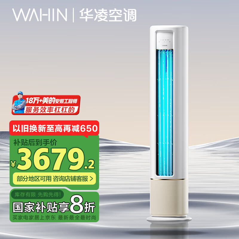 华凌空调 新一级能效 3匹 变频冷暖 客厅柜式省电空调 KFR-72LW/N8HB1A 以旧换新 家电国家补贴
