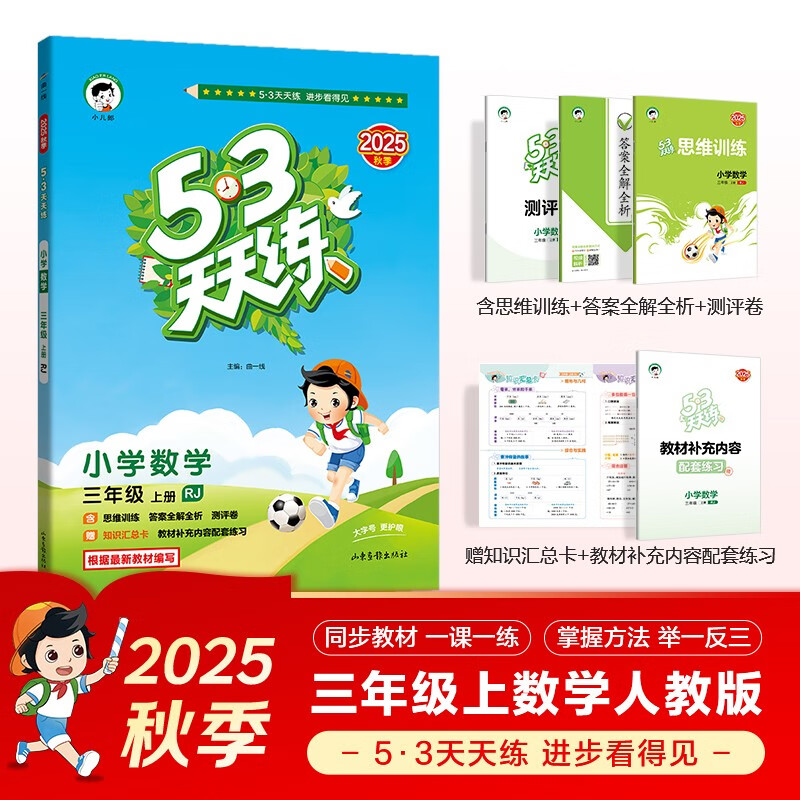 2025秋季53天天练小学数学三年级上册RJ人教版五三天天练5 3天天练5.3天天练5·3天天练学霸培优学霸提优