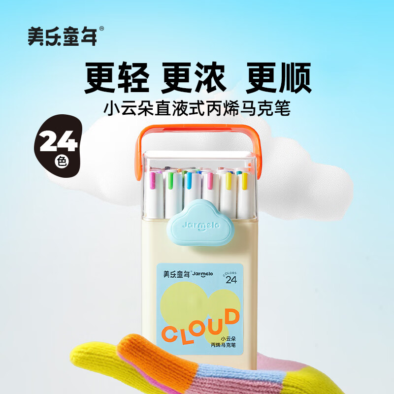 美乐童年小云朵直液式丙烯马克笔24色水彩笔无毒可水洗儿童幼儿园小学生彩笔不透色可叠色画画颜料笔画笔